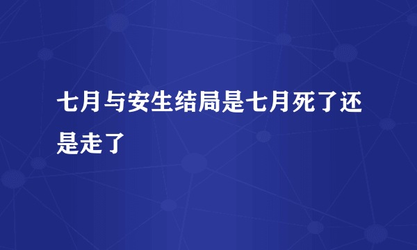 七月与安生结局是七月死了还是走了