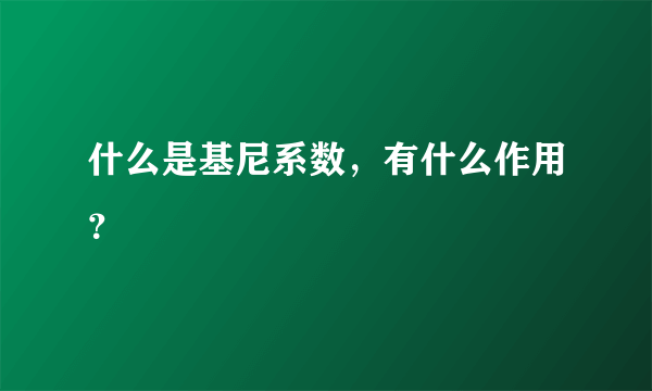 什么是基尼系数，有什么作用？