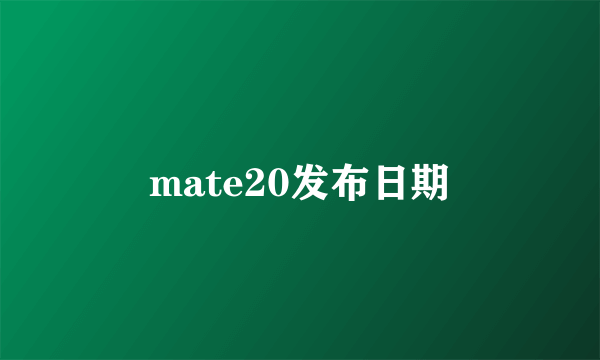 mate20发布日期