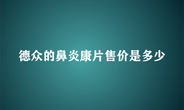 德众的鼻炎康片售价是多少