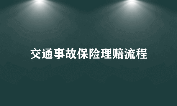 交通事故保险理赔流程