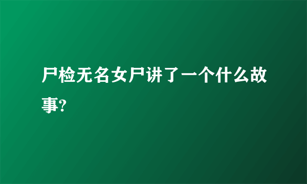 尸检无名女尸讲了一个什么故事?