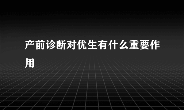 产前诊断对优生有什么重要作用