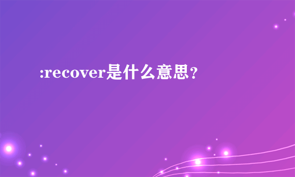 :recover是什么意思？