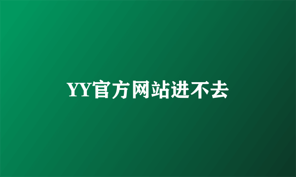 YY官方网站进不去