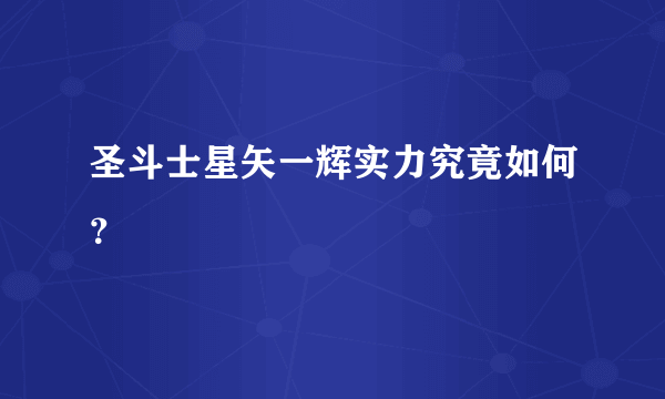 圣斗士星矢一辉实力究竟如何？