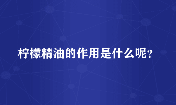 柠檬精油的作用是什么呢？