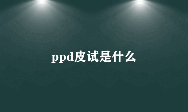 ppd皮试是什么