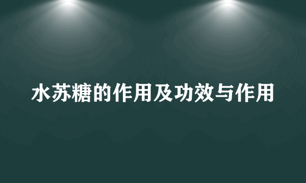 水苏糖的作用及功效与作用