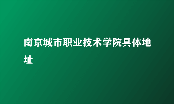 南京城市职业技术学院具体地址