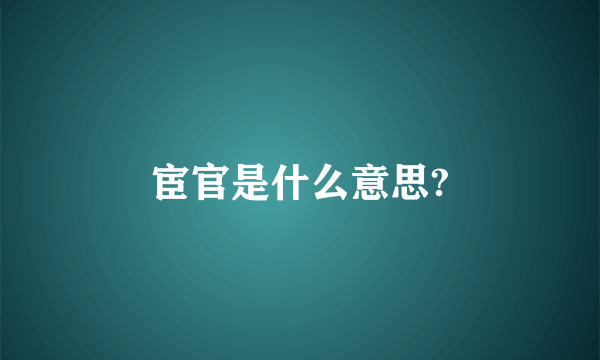 宦官是什么意思?