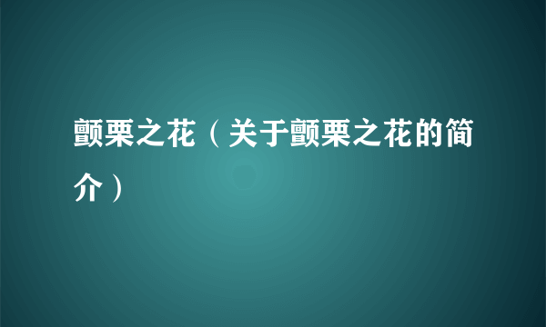 颤栗之花（关于颤栗之花的简介）