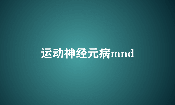 运动神经元病mnd