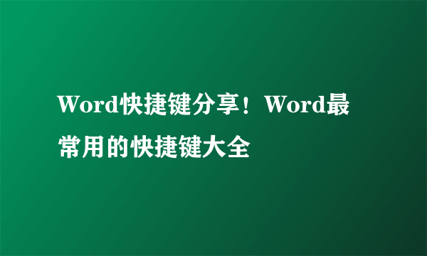 Word快捷键分享！Word最常用的快捷键大全