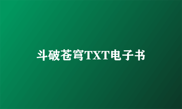 斗破苍穹TXT电子书