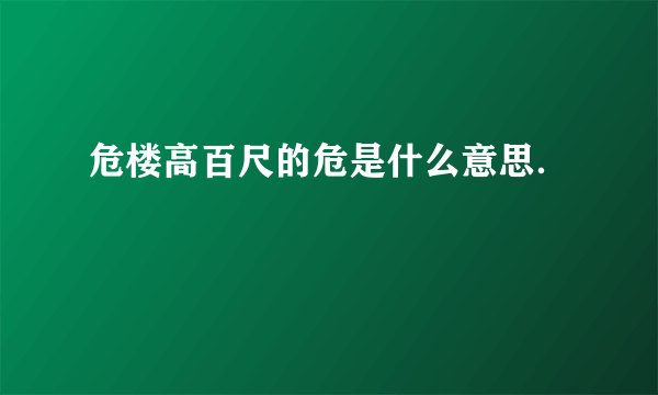 危楼高百尺的危是什么意思．