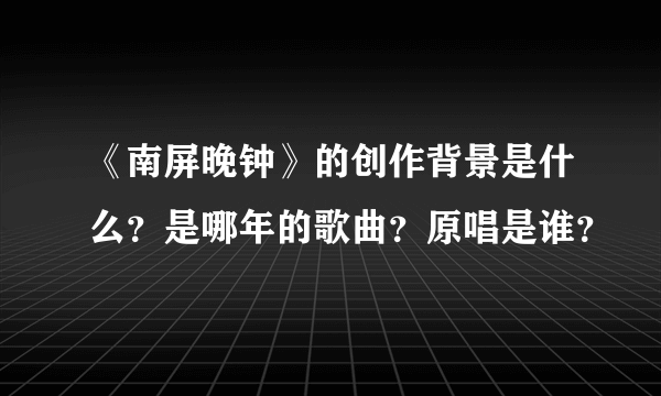 《南屏晚钟》的创作背景是什么？是哪年的歌曲？原唱是谁？