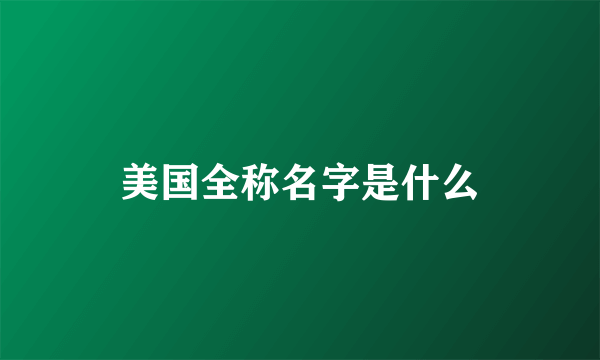 美国全称名字是什么