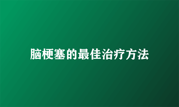 脑梗塞的最佳治疗方法