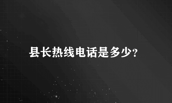 县长热线电话是多少？