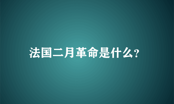 法国二月革命是什么？