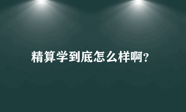 精算学到底怎么样啊？