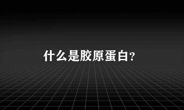 什么是胶原蛋白？