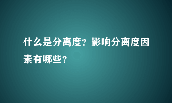 什么是分离度？影响分离度因素有哪些？