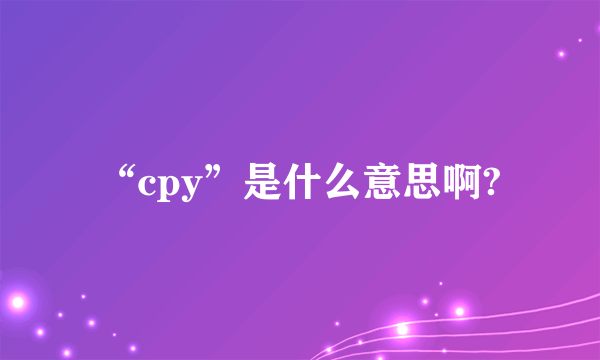 “cpy”是什么意思啊?