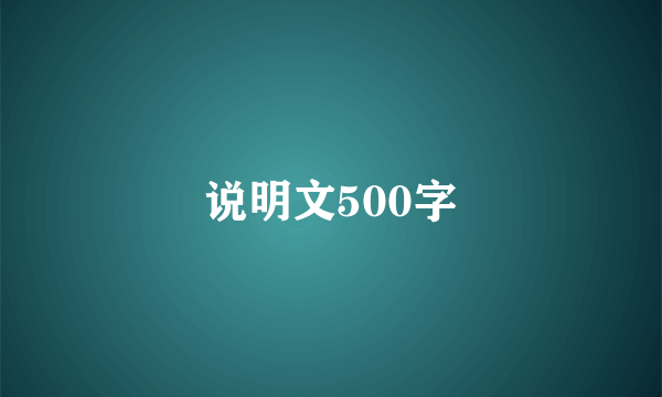 说明文500字