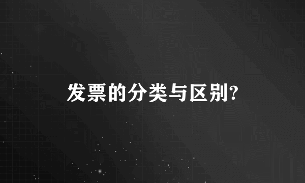 发票的分类与区别?