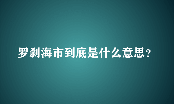 罗刹海市到底是什么意思？