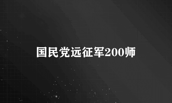 国民党远征军200师