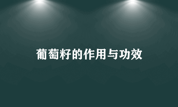 葡萄籽的作用与功效