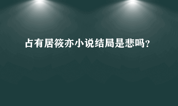 占有居筱亦小说结局是悲吗？