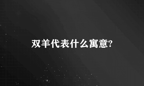 双羊代表什么寓意?