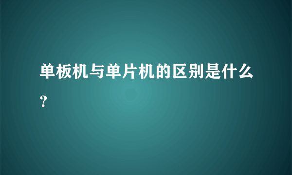 单板机与单片机的区别是什么？