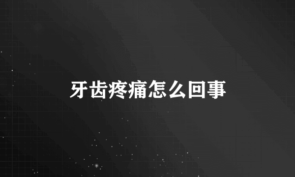 牙齿疼痛怎么回事