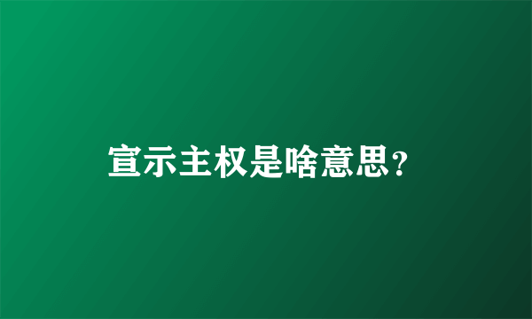 宣示主权是啥意思？