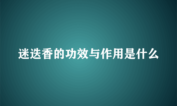 迷迭香的功效与作用是什么