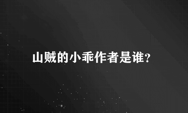 山贼的小乖作者是谁？