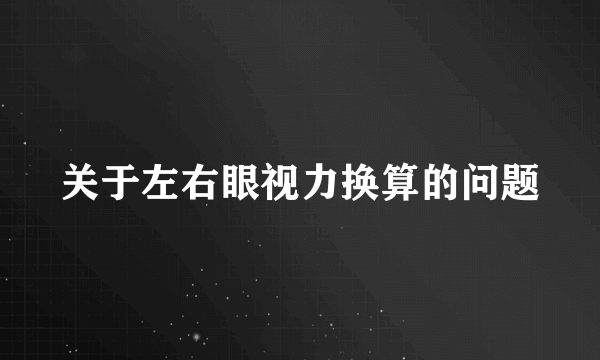 关于左右眼视力换算的问题