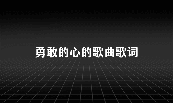 勇敢的心的歌曲歌词