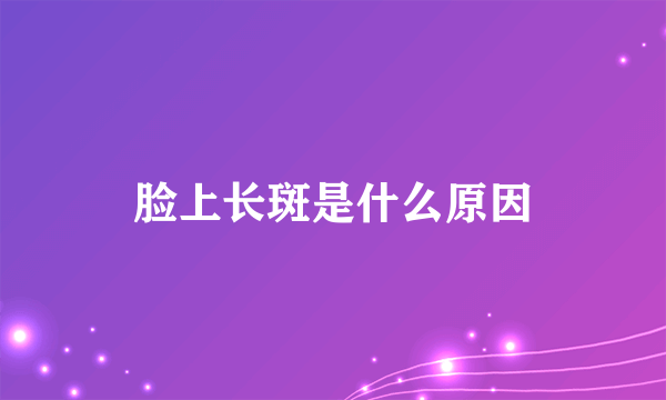 脸上长斑是什么原因