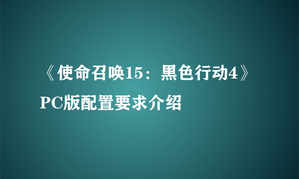 《使命召唤15：黑色行动4》PC版配置要求介绍