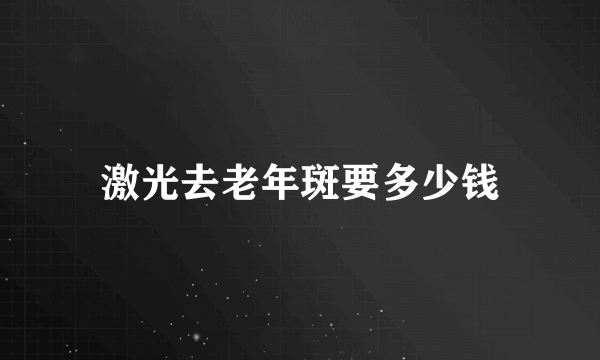 激光去老年斑要多少钱