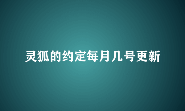 灵狐的约定每月几号更新