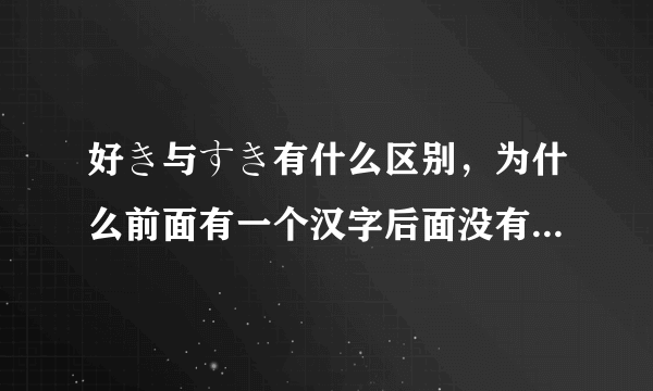 好き与すき有什么区别，为什么前面有一个汉字后面没有，实际该如何运用