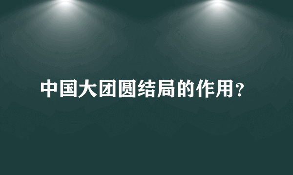 中国大团圆结局的作用？