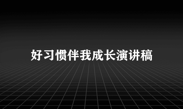 好习惯伴我成长演讲稿